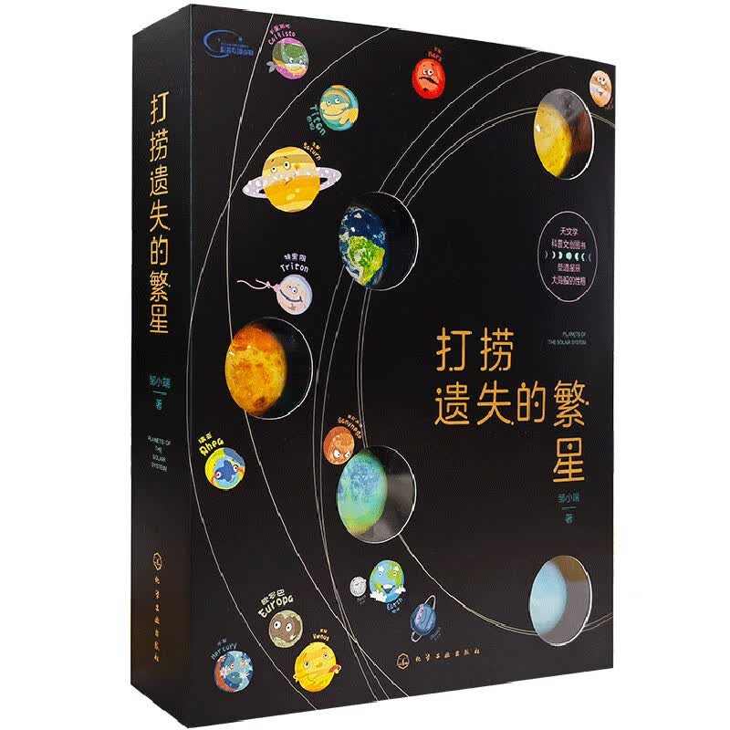 打捞遗失的繁星：太阳系科普书（6-12岁 含20颗水晶行星磁扣+12堂行星音频课+1张多功能棋盘）   
