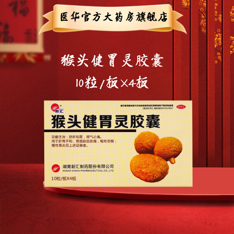 新汇 猴头健胃灵胶囊 0.34g*40粒 舒肝和胃 理气止痛otc 1盒装