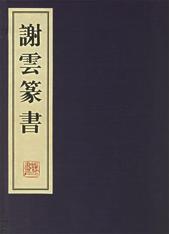 谢云篆书(1函1册)谢云书写线装书局9787801062000