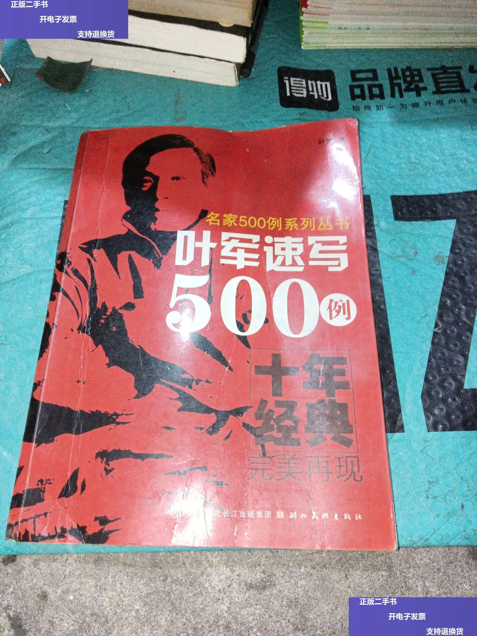 【二手9成新】叶军速写500例 /叶军 湖北长江集团;湖北美术
