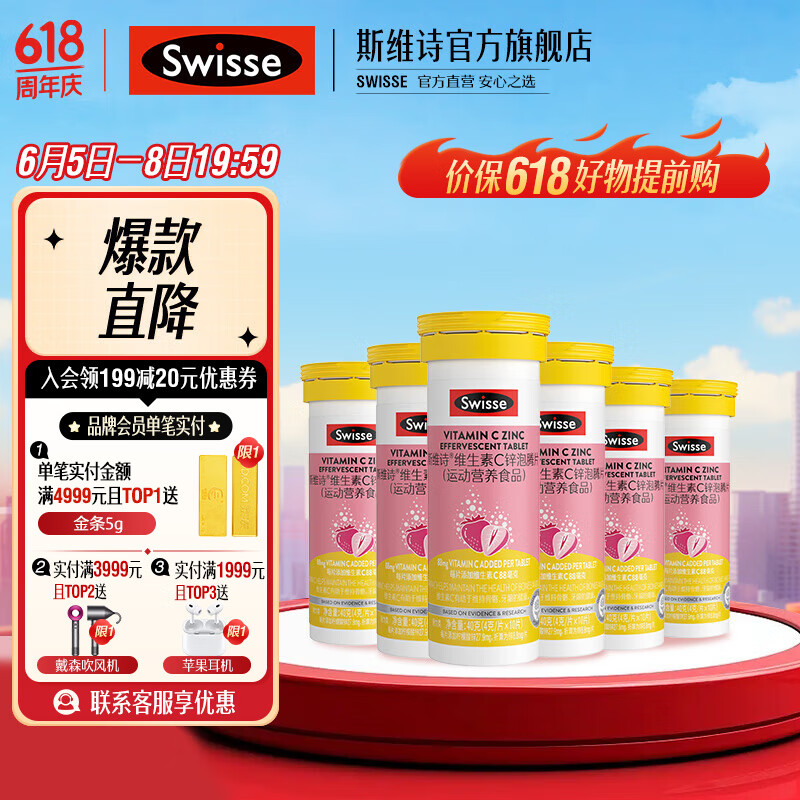 【直播间专享】Swisse斯维诗 维生素C锌泡腾片（运动营养食品）40克（10片） 【维C加锌助力防护】10片*6支