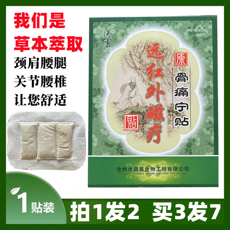 逸康 新款 远红外磁疗贴原骨痛宁贴1贴装贴红外线贴 1盒(实发2盒)