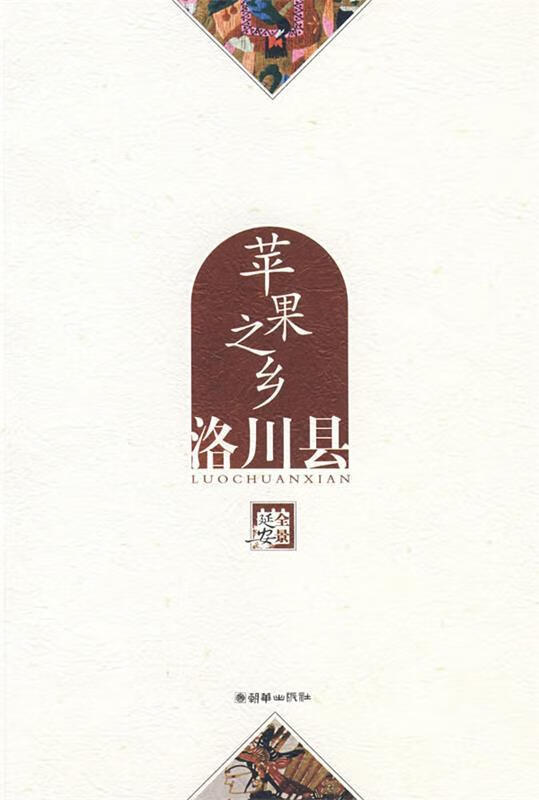 苹果之乡:洛川县