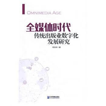 全媒体时代传统出版业数字化发展研究 9787516414125 李宝玲著