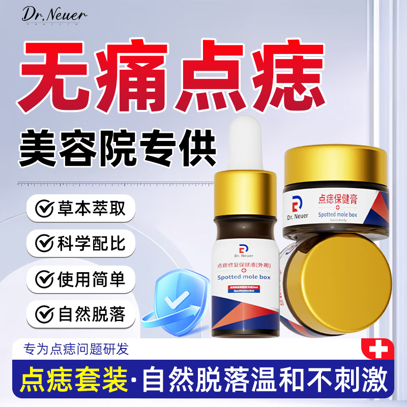 DR.NEUER点痣去痣膏去疣去黑痣脸部不留疤无痛痕点疣药水专用正品儿童可用