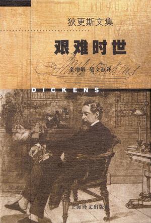 艰难时世9787532721634