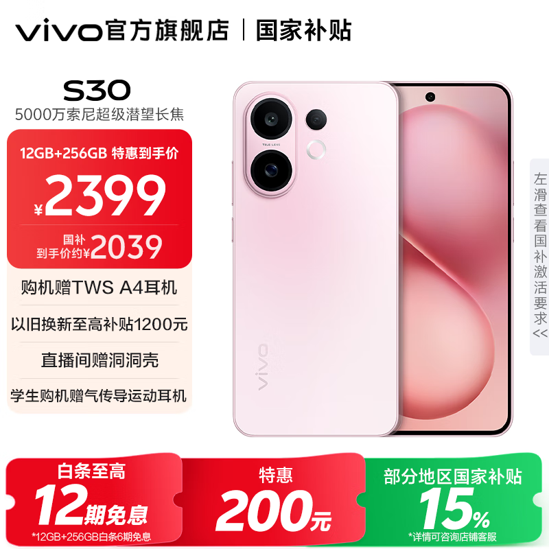 vivo S30 多彩轻薄直屏 5000万索尼超级潜望长焦 高通第四代骁龙7 6500mAh长续航 新品手机 国家补贴 桃桃粉 12GB+256GB 官方标配
