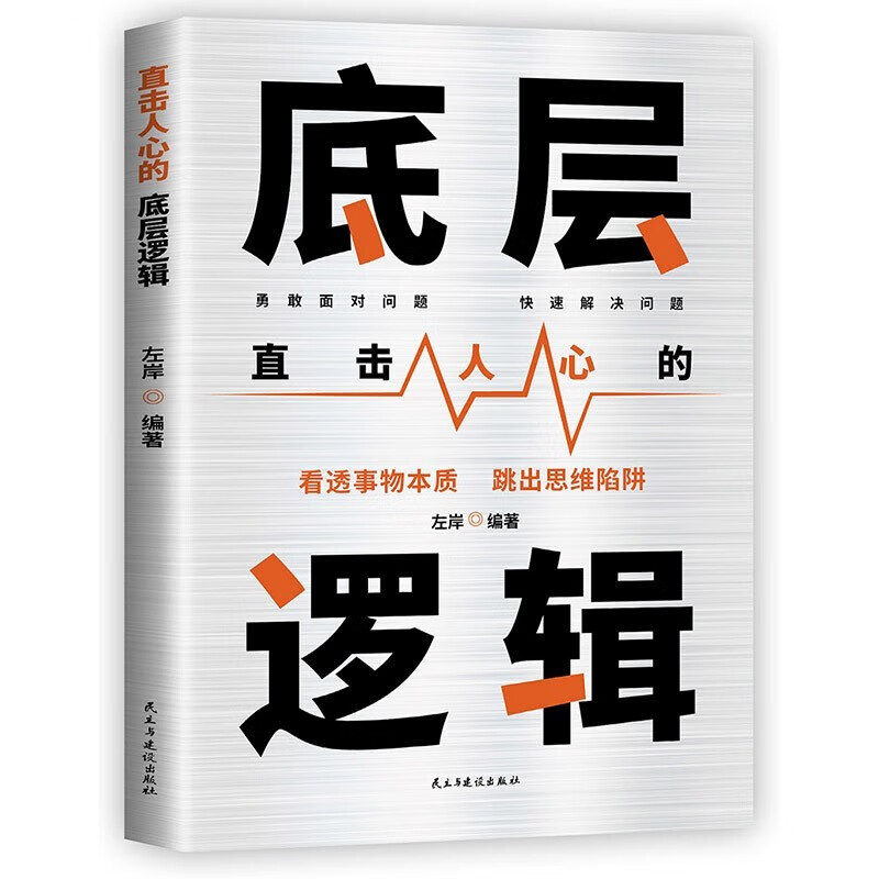 底层逻辑 直击人心的底层逻辑 看清世界的底牌认知与觉醒提高自我认知透过事物人性的弱点  社交管理沟通详情图