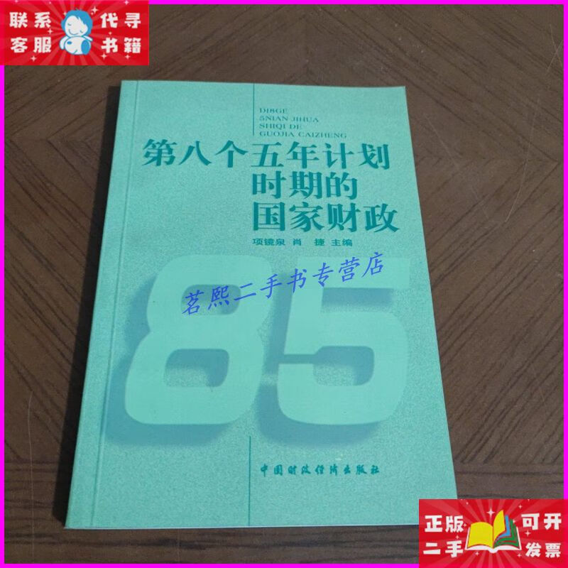 第八个五年计划时期的国家财政 1991-1995 中国财政经济出版社二