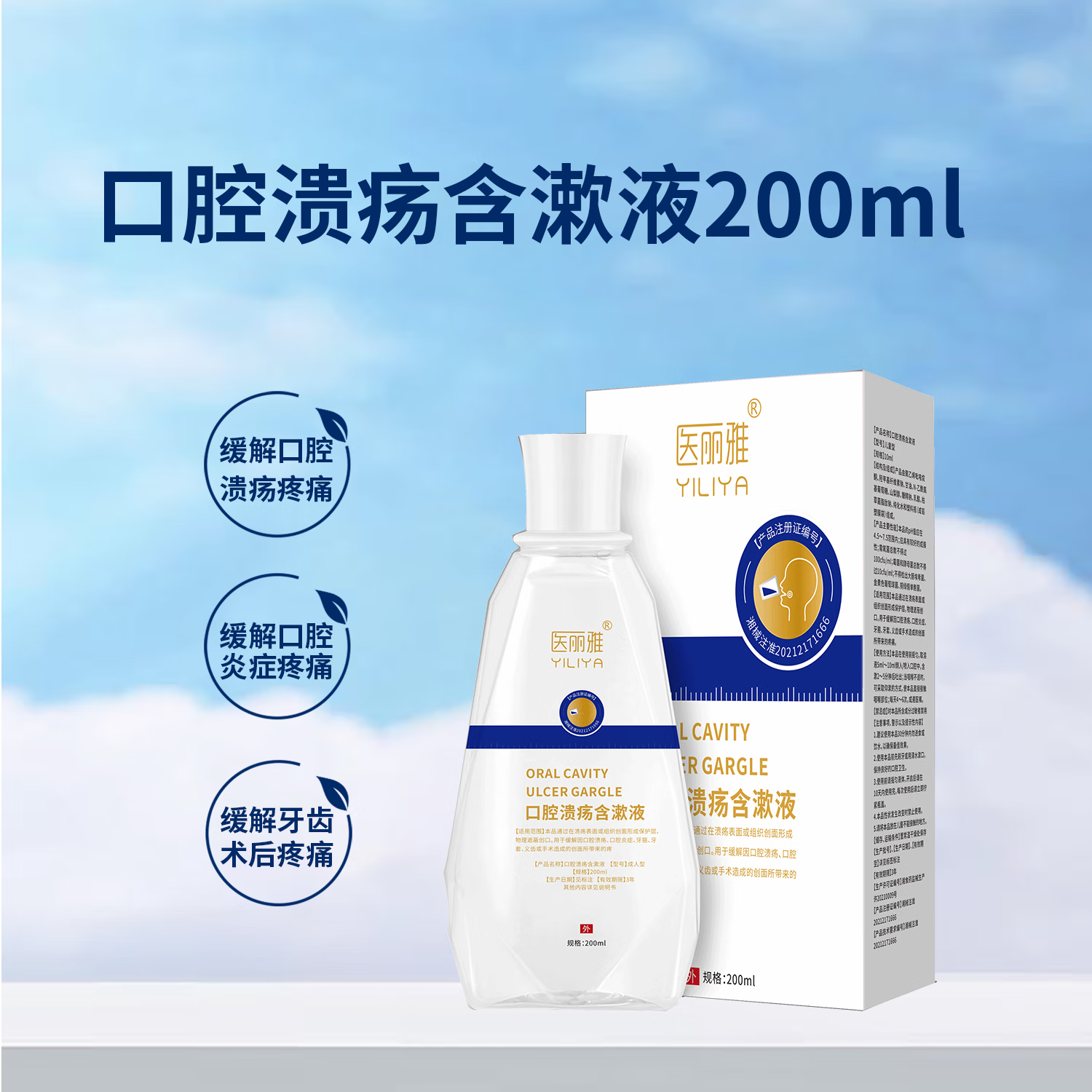 医丽雅 口腔溃疡含漱液 成人型200ml/瓶 缓解口腔溃疡炎症疼痛医用
