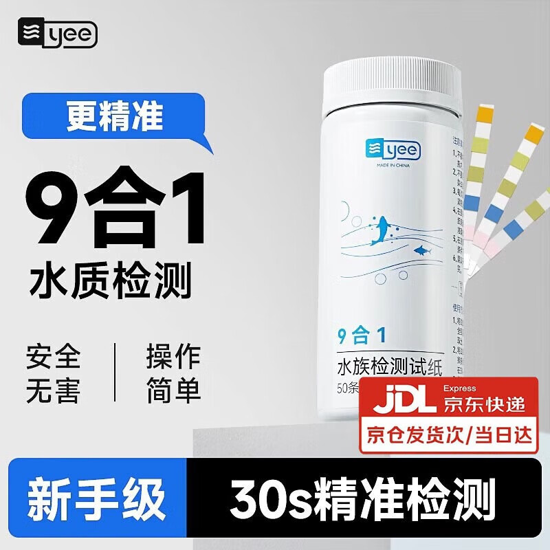 YEE鱼缸水质检测试纸亚硝酸盐软硬水余氯九合一快速测PH计酸碱度 【新手级50条】9合1/桶装/带对比表