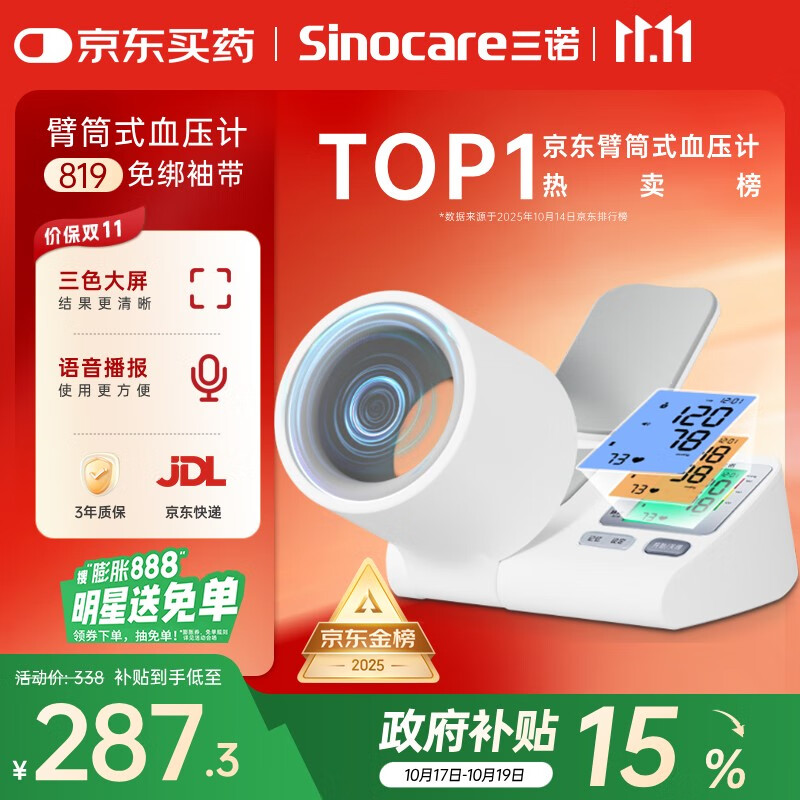 三诺电子血压仪家用臂筒式血压计老人血压测量仪医用高精准大屏语音款