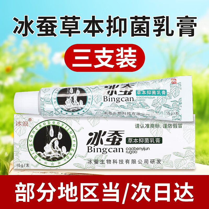 祥医堂冰浪冰蚕草本抑菌乳膏止痒瘙脚气脚痒水泡脱皮手足止痒膏3支装