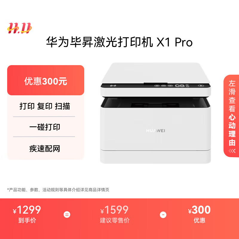 华为毕昇 X1 Pro 黑白激光打印机 学生家用 办公商用/打印复印扫描/自动双面/一碰打印 适配鸿蒙笔记本