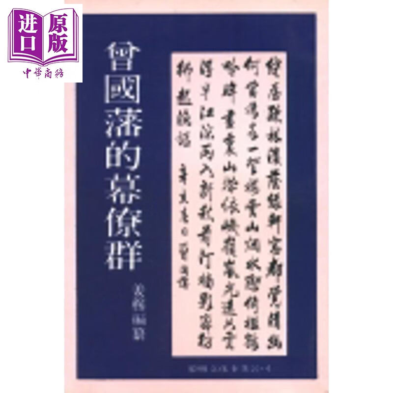 曾国藩的幕僚群 平装 港台原版 姜穆 黎明文化