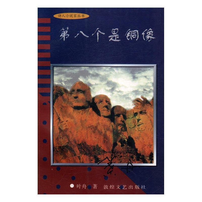 第八个是铜像 叶舟 9787805874227【正版】