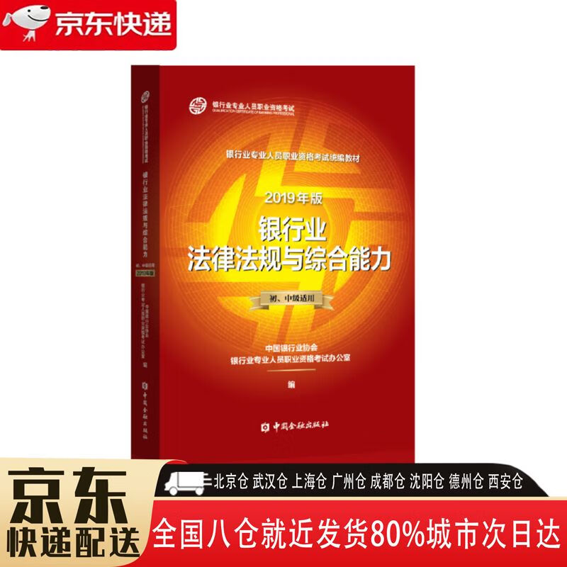 【全新正版】银行从业资格考试教材2020 2019年版适用2020年 中国金融