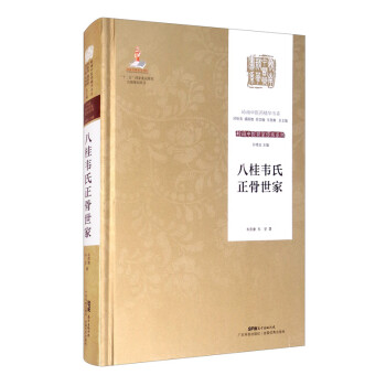 八桂韦氏正骨世家 韦贵康,韦坚著,邓铁涛,禤国维,周岱翰,韦贵 广东科技出版社 9787535970