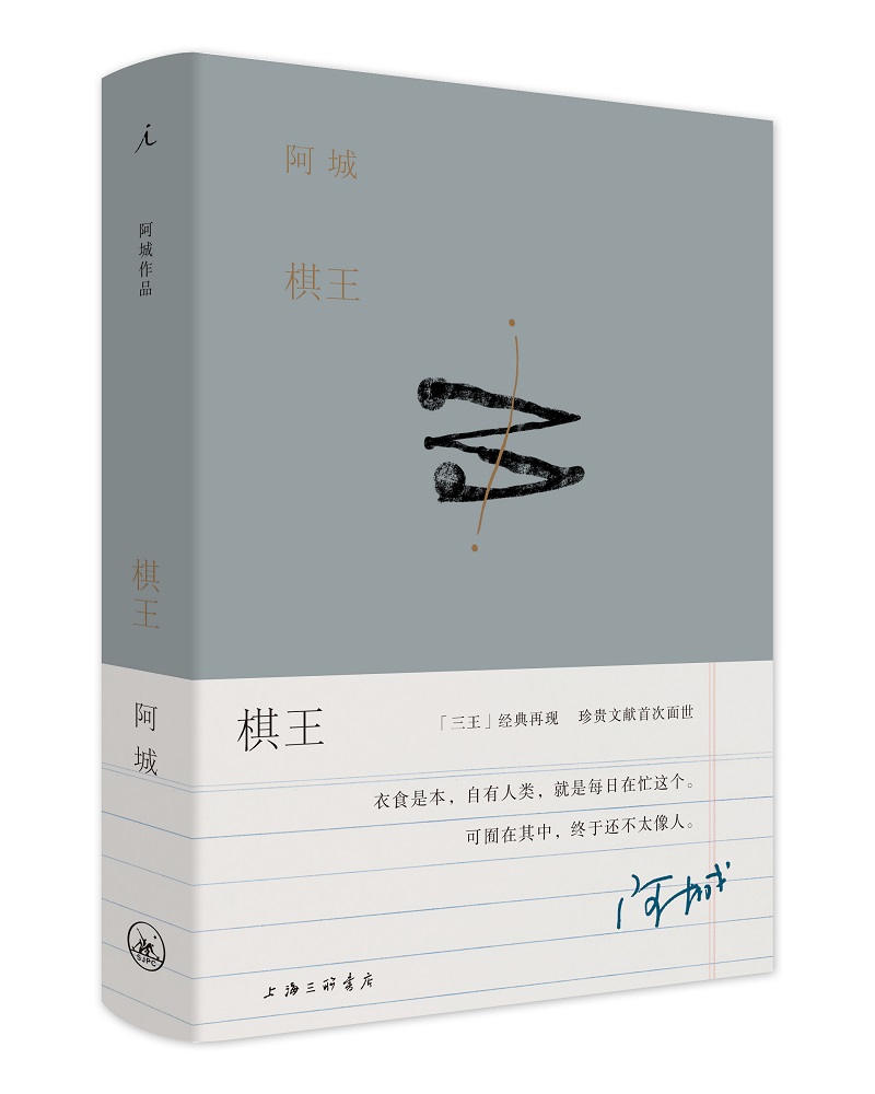 阿城作品：棋王（阿城作品典藏2019新版） 理想国 