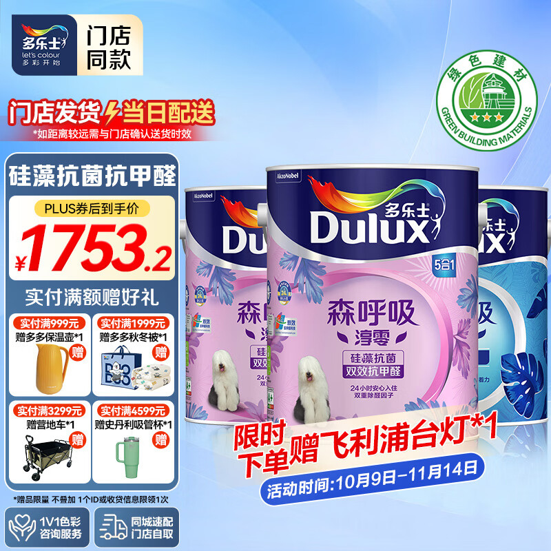 多乐士【同城购】森呼吸淳零无添加双效抗甲醛硅藻抗菌5合1乳胶漆 A8236 套装白漆 15L*1件