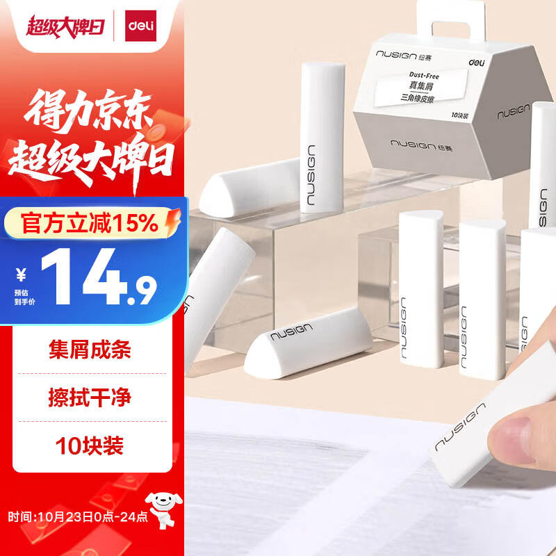 得力（deli）纽赛集屑三角橡皮擦小学生专用擦字成线干净不留痕儿童素描美术橡皮 10块装NS151-10