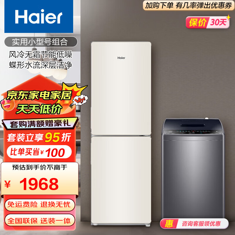 Haier/海尔冰洗套装 190升两门风冷无霜节能低噪冰箱+8/10公斤蝶形水流深层洁净波轮洗衣机 190+8KG波轮(30Mate1)