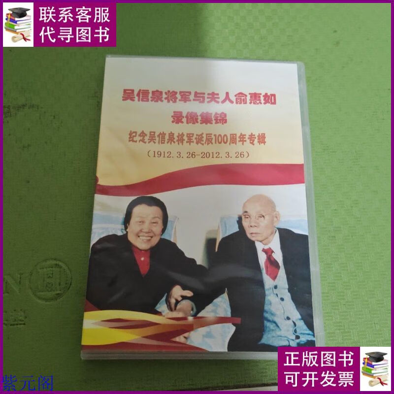 吴信泉将军与夫人俞惠如录像集锦——纪念吴信泉将军诞辰100周年
