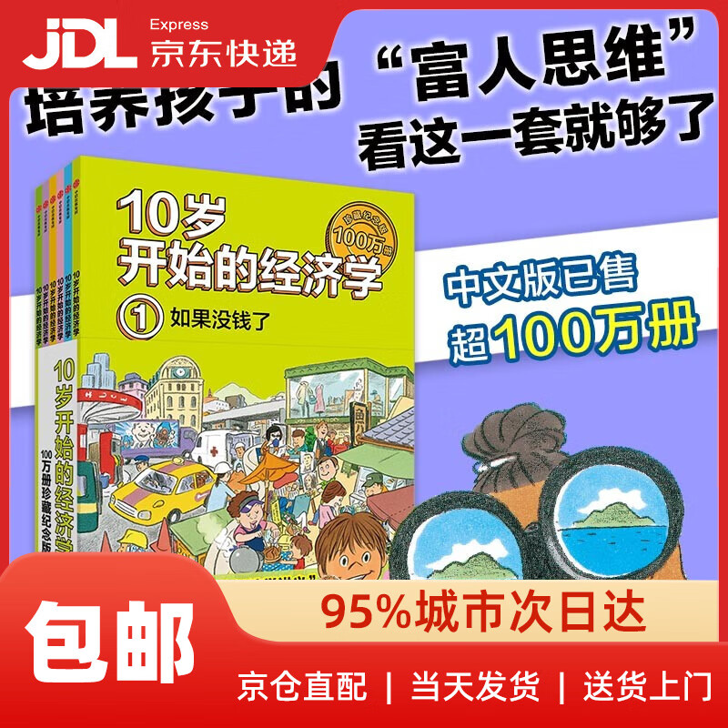 10岁开始的经济学·100万册珍藏纪念版（全6册）泉美智子著