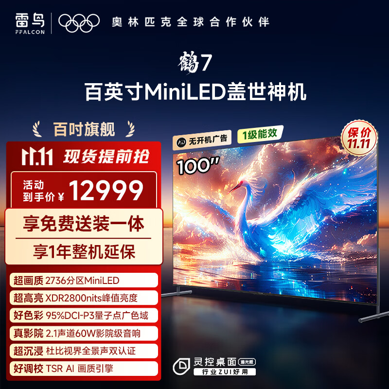 FFALCON/雷鸟 100R685C Max 2736分区MiniLED 100英寸4K电视