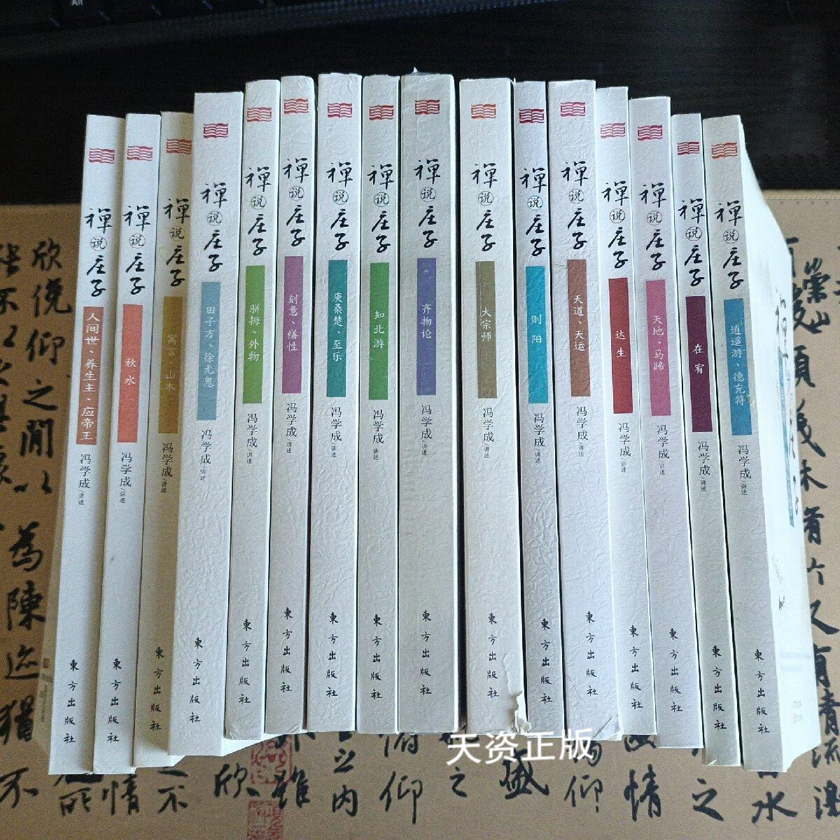 【二手9成新】禅说庄子 (全16册) 冯学成 东方出版社