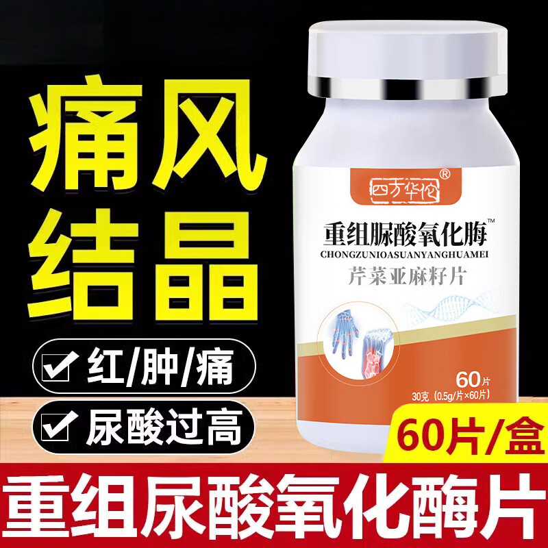 四方华佗黄嘌呤氧化酶抑制剂片重组尿酸痛风尿酸降石溶去结晶氧化酶片 拍1发3疗程装实发3盒药房直售