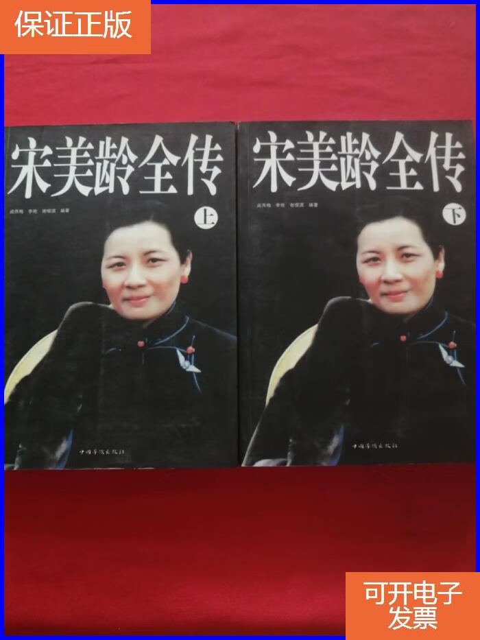 【正版9成新】宋美龄全传 上下