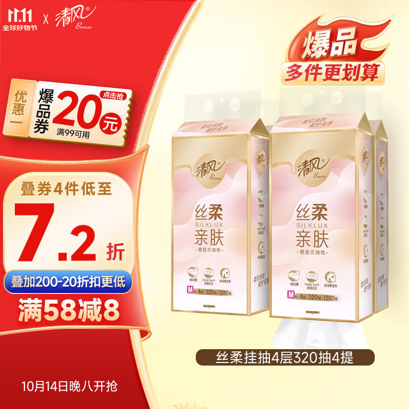 清风（APP）【李昀锐同款】挂抽纸 悬挂式抽纸 丝柔4层M码320抽*4提 面巾纸 