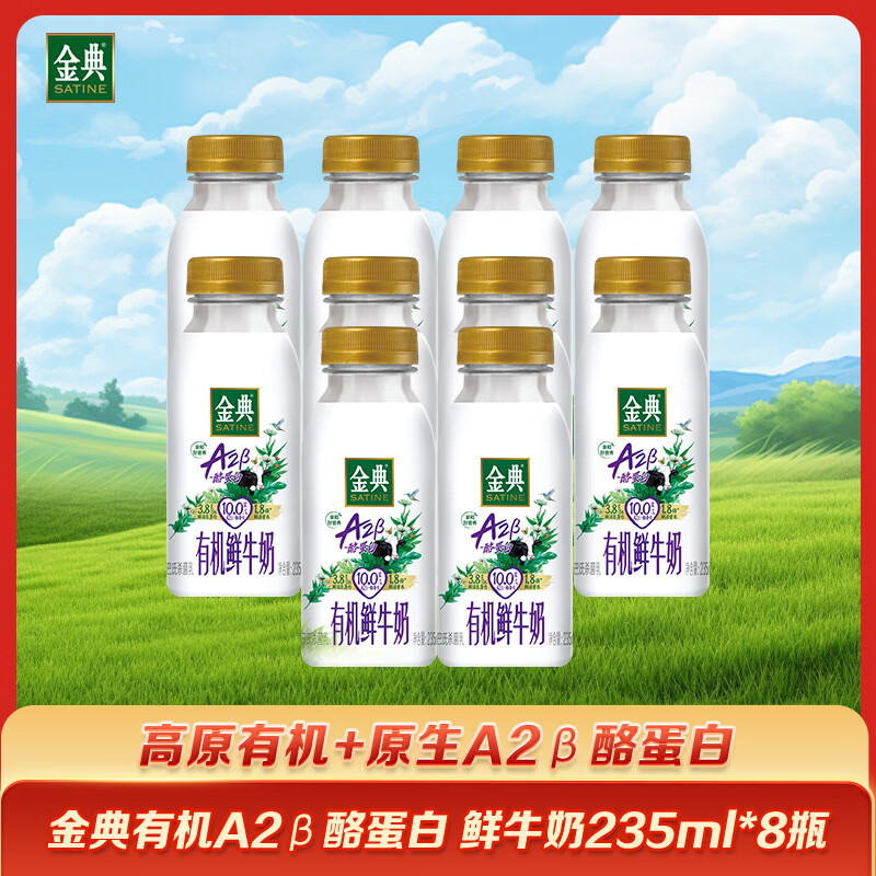伊利金典有机A2β酪蛋白低温 鲜牛奶235ml*8瓶巴氏杀菌源头直发 包邮 