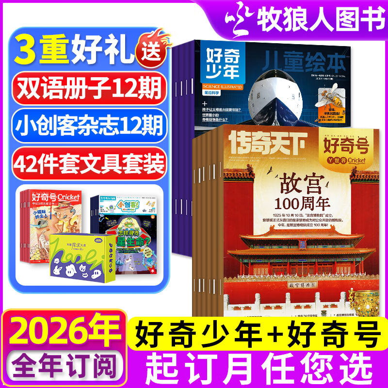 【组合全年订阅】好奇号+好奇少年杂志2026年1-12月 每月包邮 起订月任您选 赠12本小创客+42件文具礼盒+双语小册子 6-15岁中小学生科普百科奇点科学 非2025过刊