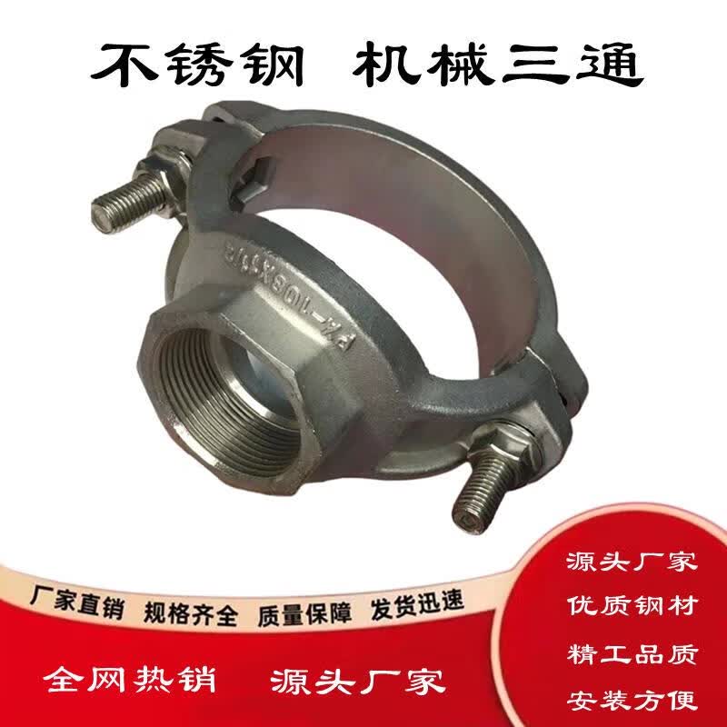 机械三通304不锈钢消防抱箍开口三通开孔三通管箍管道丝接增接口 304