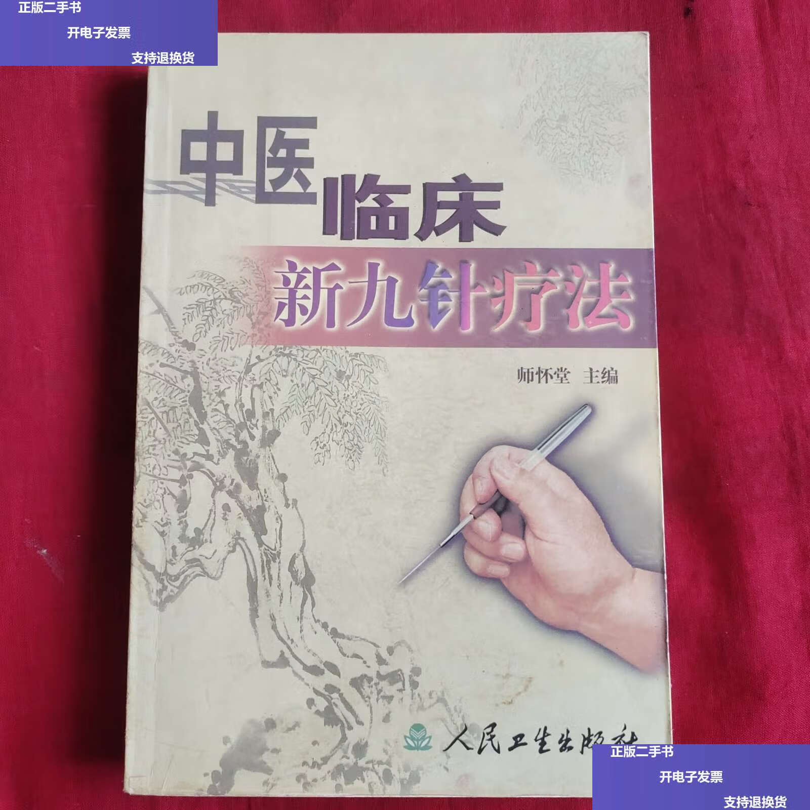 【二手9成新】中医临床新九针疗法 /师怀堂 人民卫生