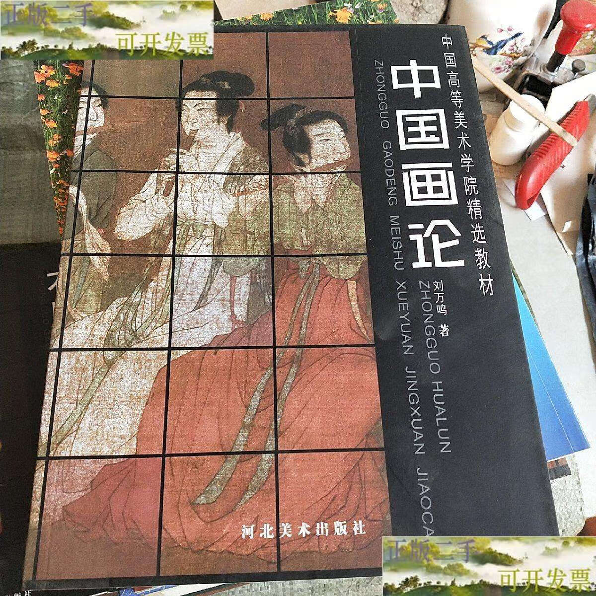 【二手9成新】中国高等美术学院精选教材:中国画论 /刘万鸣 河北美术