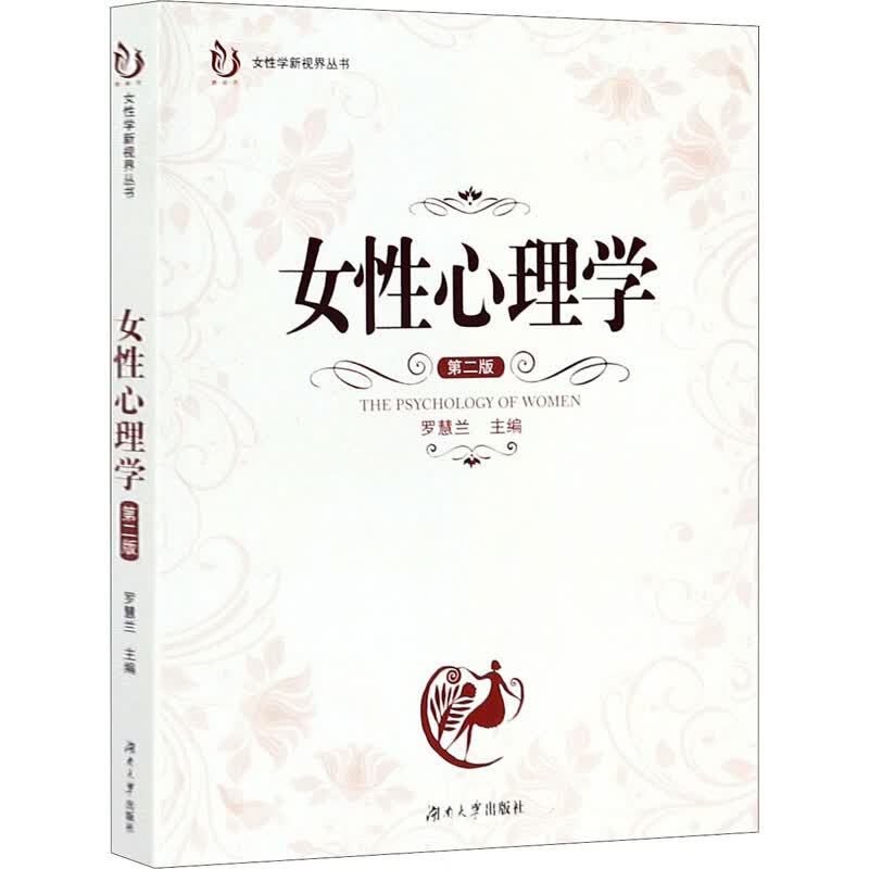女性心理学 第2版社会科学/社会学罗慧兰 编9787566705136湖南大学