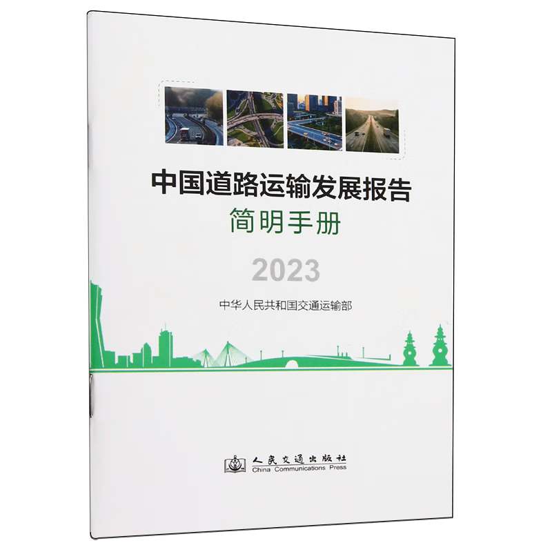 新华正版 中国道路运输发展报告简明手册.2023 行业经济