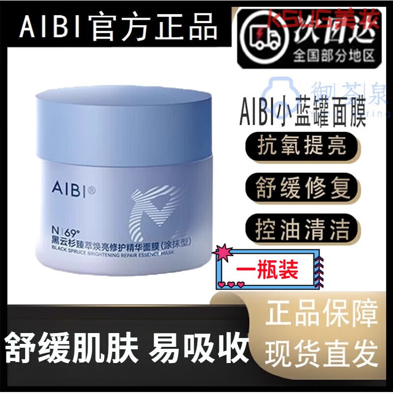 御荟泉艾比柏蓝罐AIBI涂抹面膜黑云杉臻萃焕亮修护精华舒缓修 一瓶装