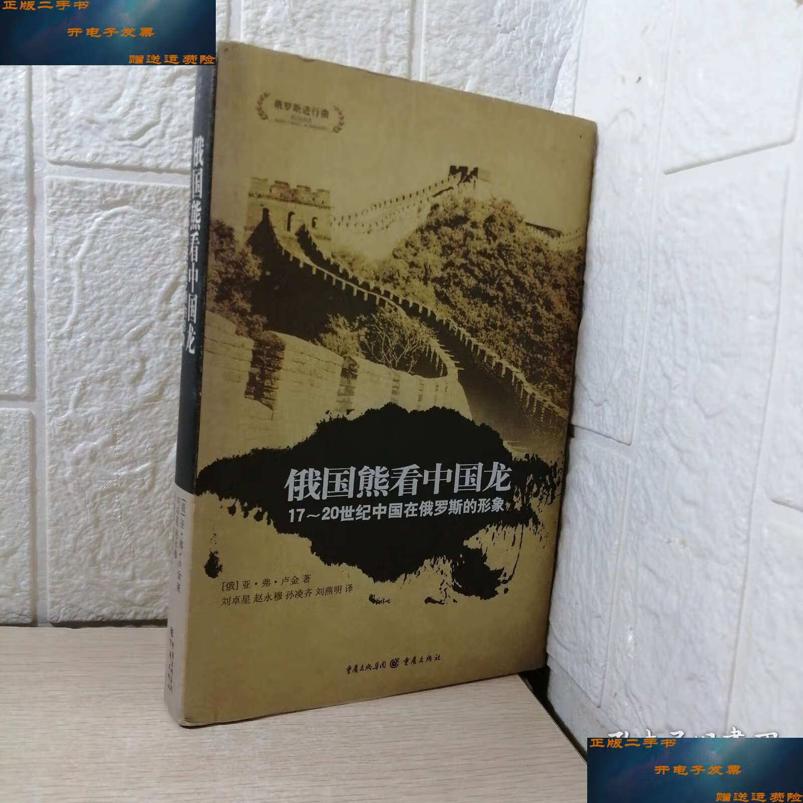 【二手9成新】俄国熊看中国龙 /亚·弗·卢金 重庆