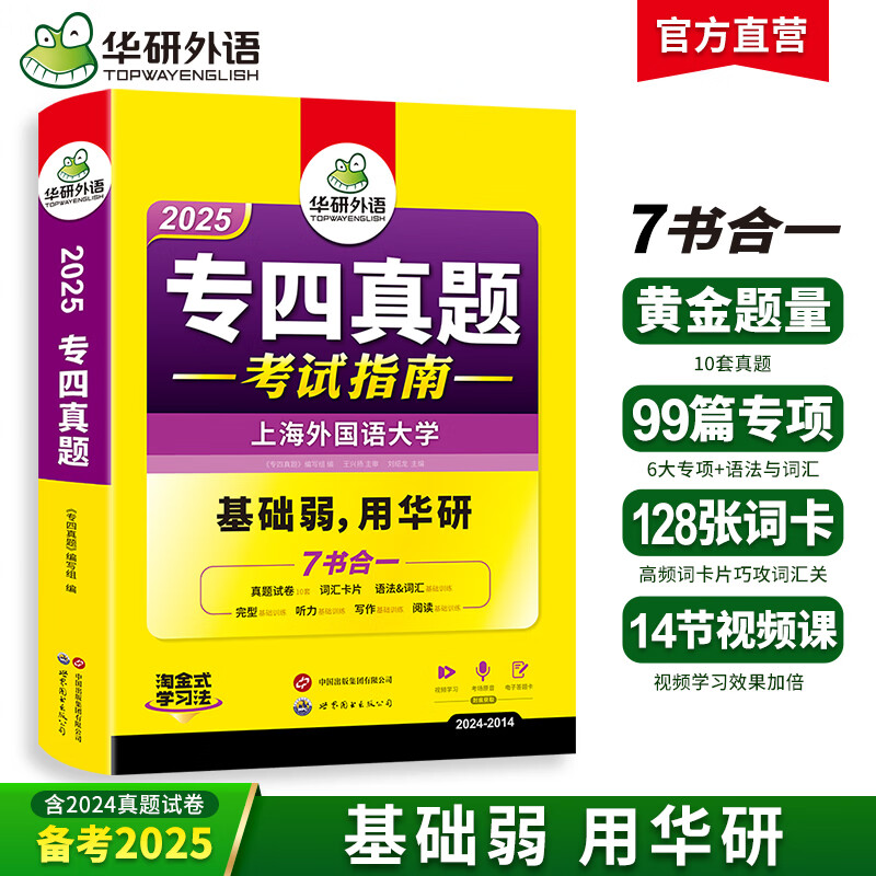 专四真题考试指南 新题型备考2025 华研外语 英语专业四级模拟试卷 tem4历年真题10套