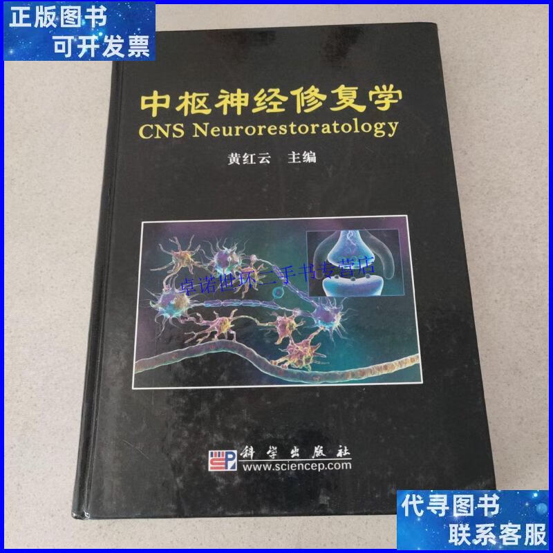 【二手9成新】中枢神经修复学(精装,科学出版社) /黄红云 科学