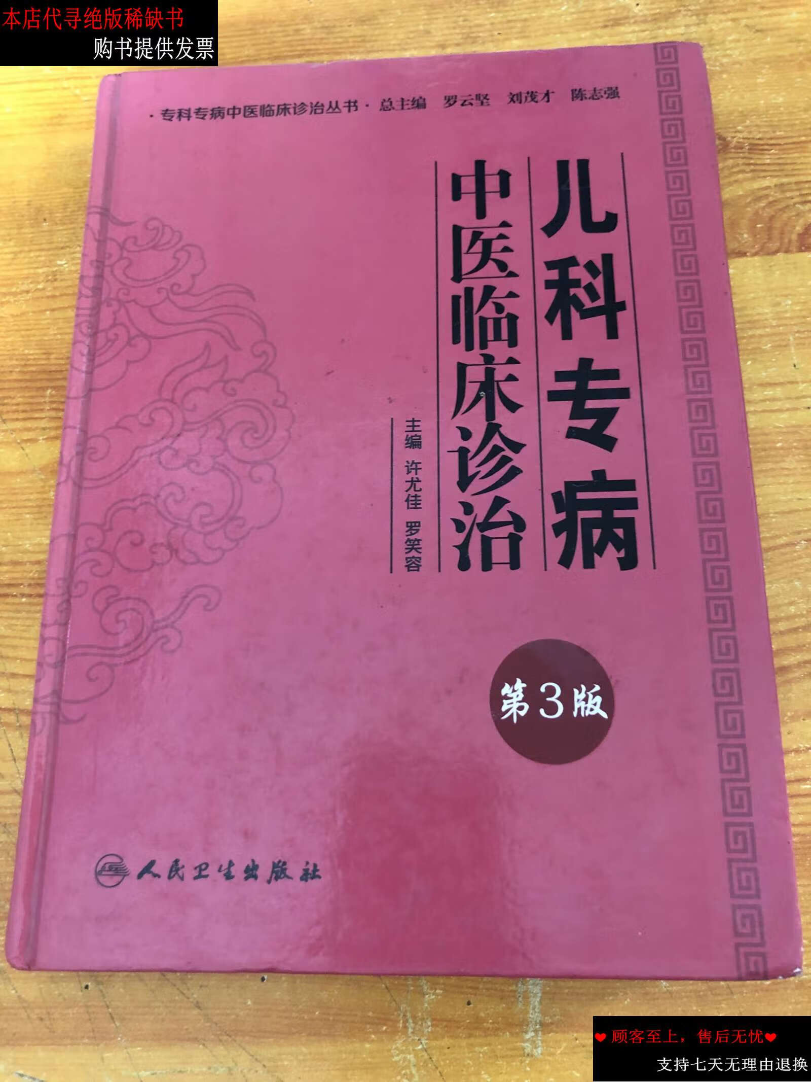 专科专病中医临床诊治丛书·儿科专病中医临床诊治(第3版) /许尤佳