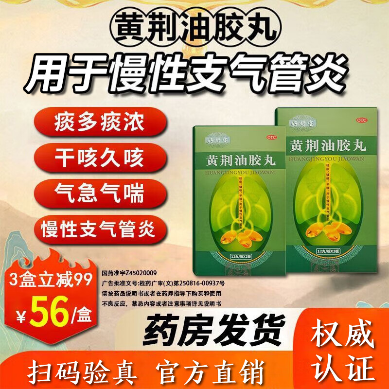 好舒寶 黃荊油膠丸20mg*24丸/盒補肺潤肺止咳祛痰平喘鎮(zhèn)咳用于慢性支氣管炎咳嗽氣急氣喘健肺膠丸N 黃荊油3盒裝（一療程，更劃算,多人選擇）