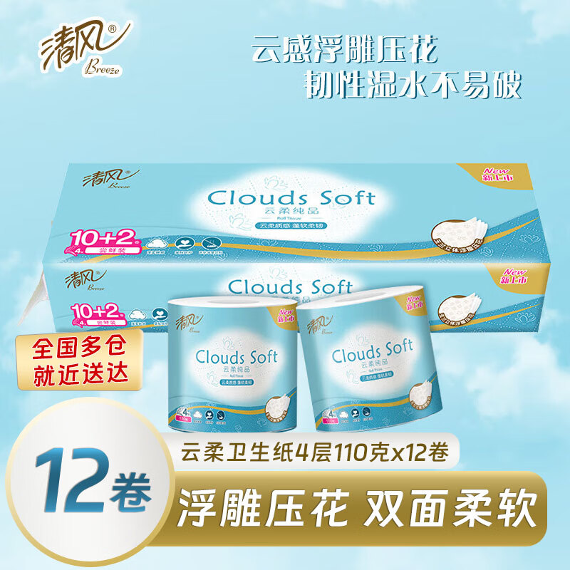 清风云柔卫生纸12卷 立体压花有芯卷纸4层110克厕纸擦手纸 110克*12卷