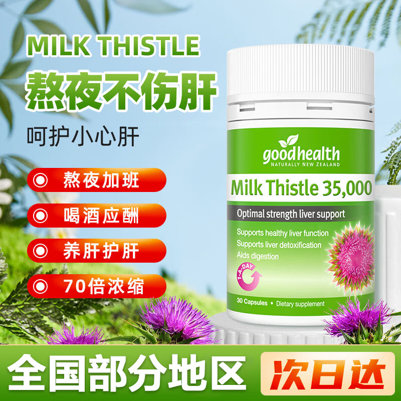 GoodHealth奶蓟草护肝片养肝护肝去油脂肪肝水飞蓟净肝胶囊喝酒解酒熬夜30粒 【熬夜饮酒常备】高含量奶蓟护肝片30粒/瓶 京东折扣/优惠券
