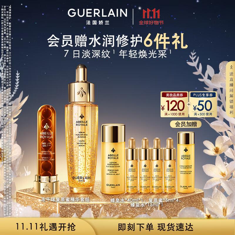 娇兰（Guerlain）重磅新品冻干球复原蜜精华组复原能量弹抗皱紧致护肤礼盒生日礼物
