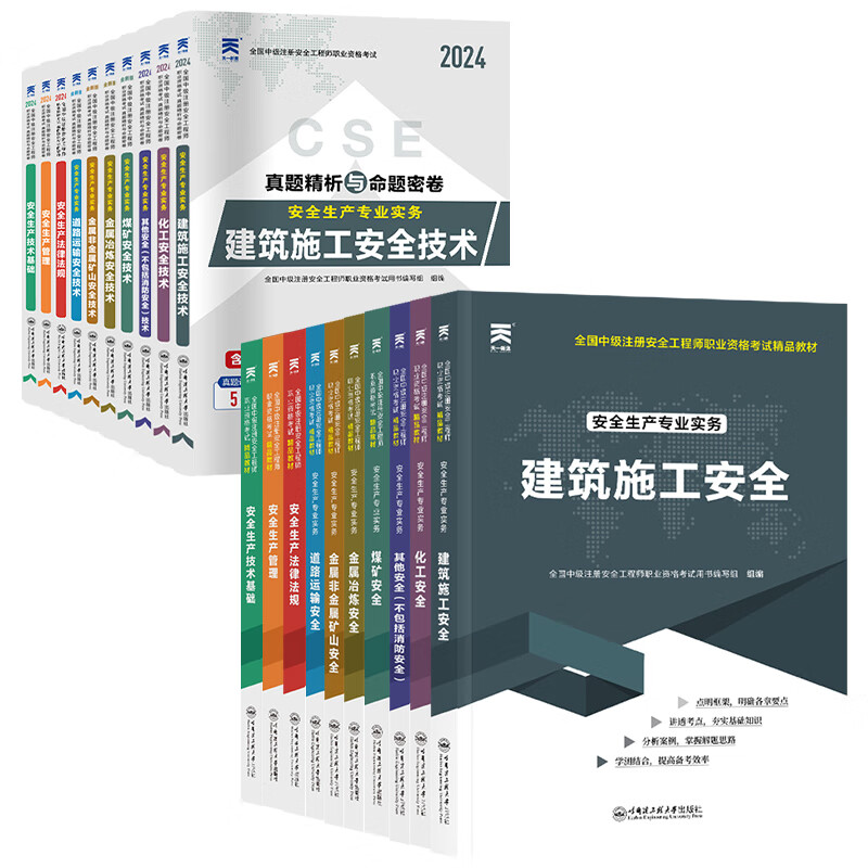 2025考季】中级注册安全工程师2024教材考试书注安师教材2024年真题试卷章节习题36记安全生产法律法规建筑化工赠环球网校网课 25考季】正版教材+真题试卷(送视频+题库) 法规+管理+技术+建筑